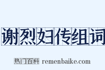 谢烈妇传组词是什么意思的图片